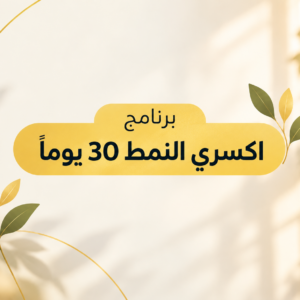 برنامج اكسري النمط - 30 يوماً | Break the Pattern Program - 30 Days